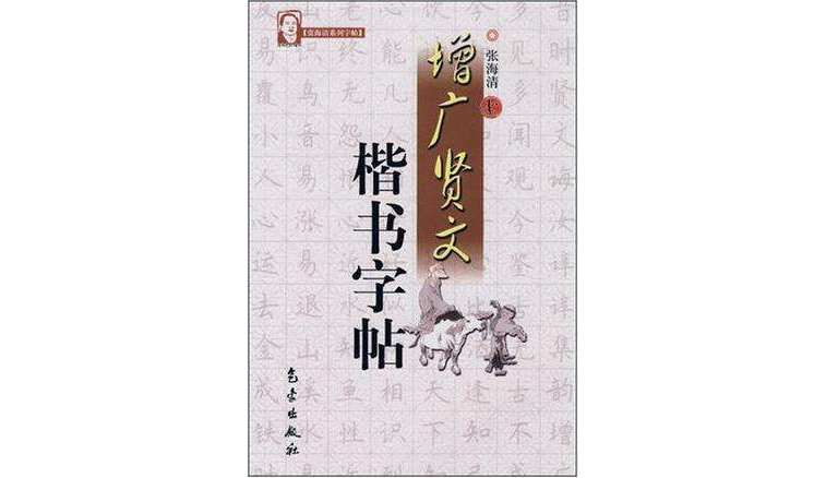 增广贤文楷书字帖