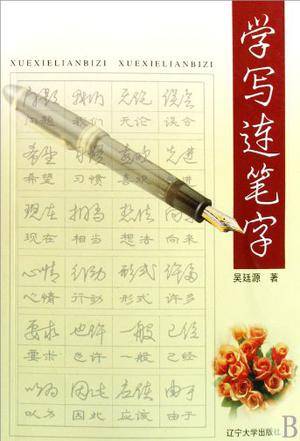 学写连笔字_百度百科