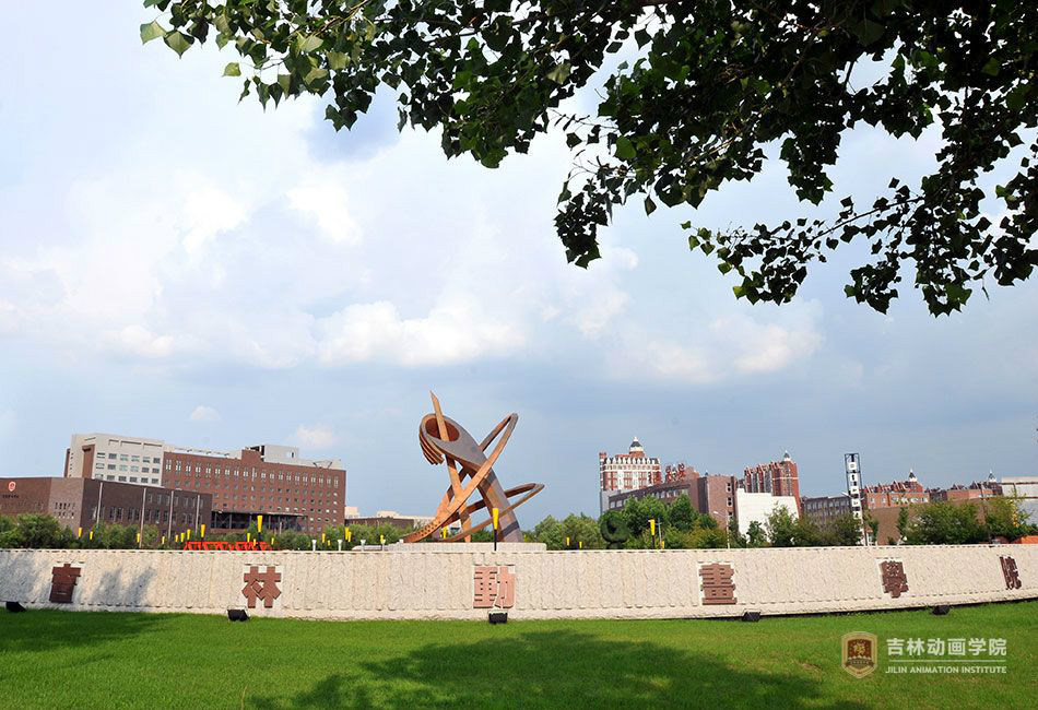 吉林动画学院