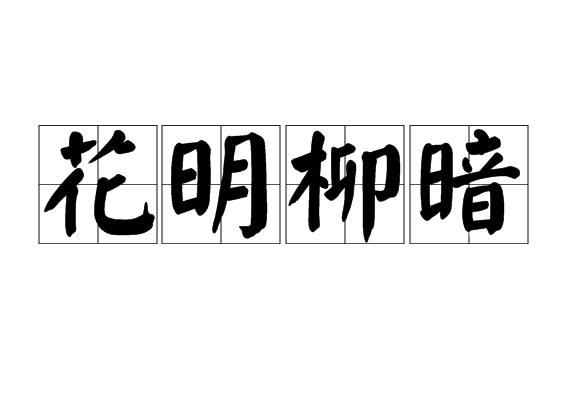  p>花明柳暗 ,汉语成语,拼音是huā míng liǔ àn,意思是垂柳浓密