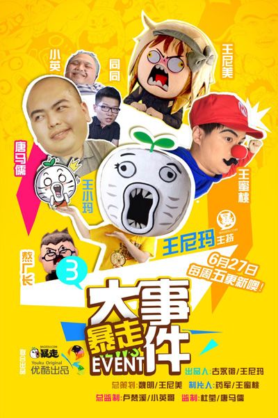 暴走大事件三季