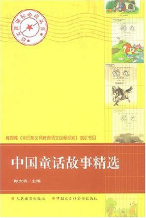  p>《中国童话故事精选 》是2003年9月1日人民教育出版社出版的图书