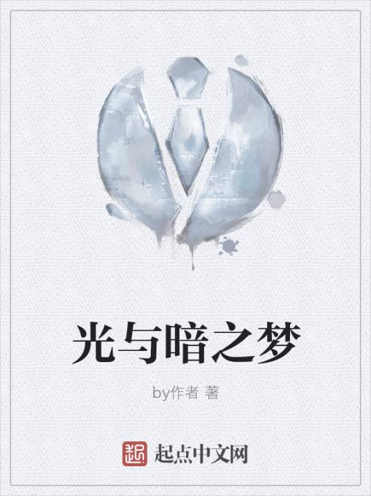 光与暗之梦_百度百科