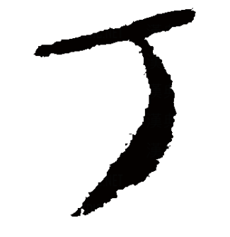 丁（汉语文字）_百度百科