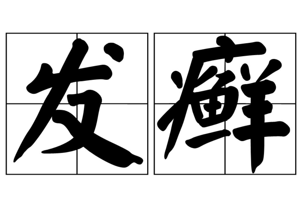  p>发癣,汉语词语,拼音为fā xuǎn.