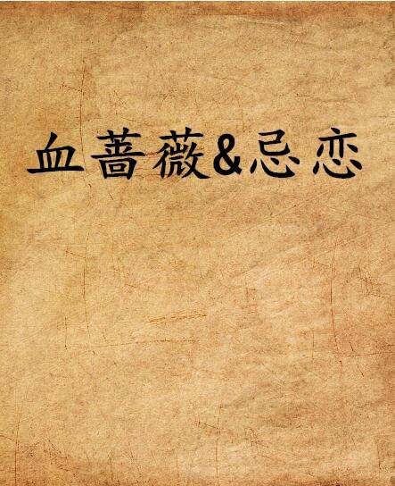 血蔷薇&忌恋_百度百科