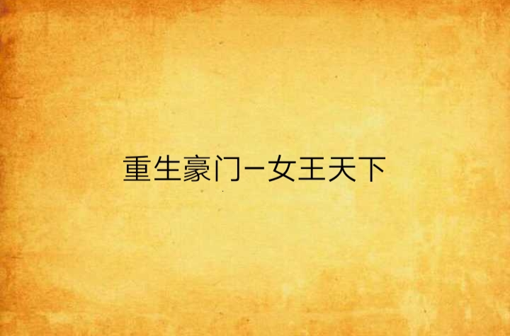 重生豪门——女王天下