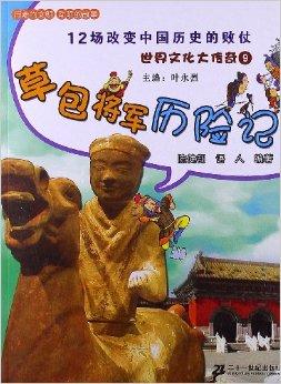 世界文化大传奇9:草包将军历险记