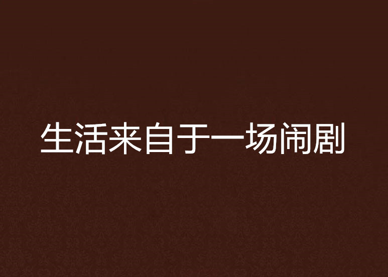 生活来自于一场闹剧