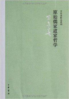 方东美作品系列：原始儒家道家哲学_百度百科