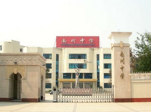 重庆市南川中学校
