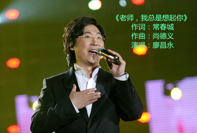  p data-id="gnwpjtpml3">《老师,我总是想起你》是廖昌永演唱的歌曲