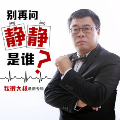 别再问静静是谁