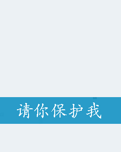 请你保护我