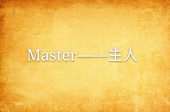 master——主人