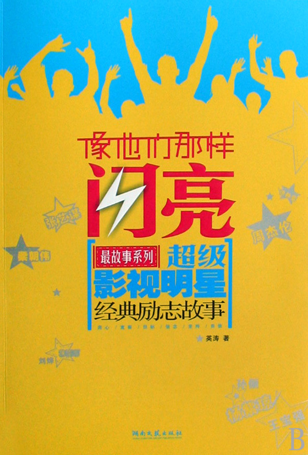 像他们那样闪亮:超级影视明星经典励志故事