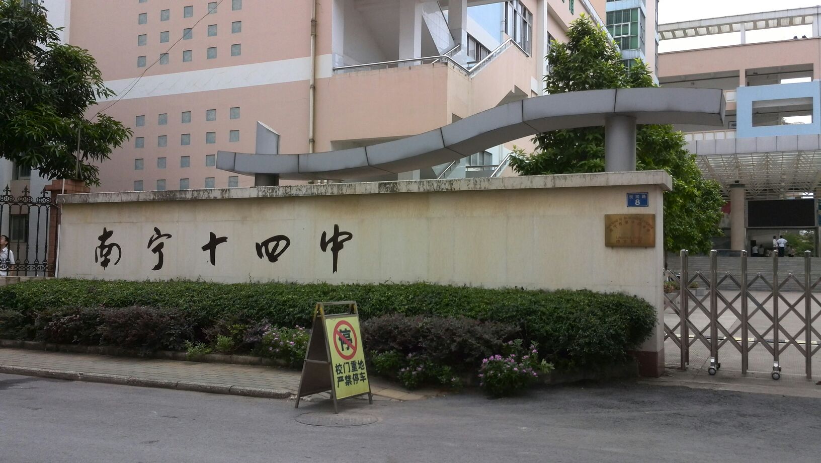 将南宁市十四中与南宁市三十中强强联合,组建成新的南宁市第十四中学