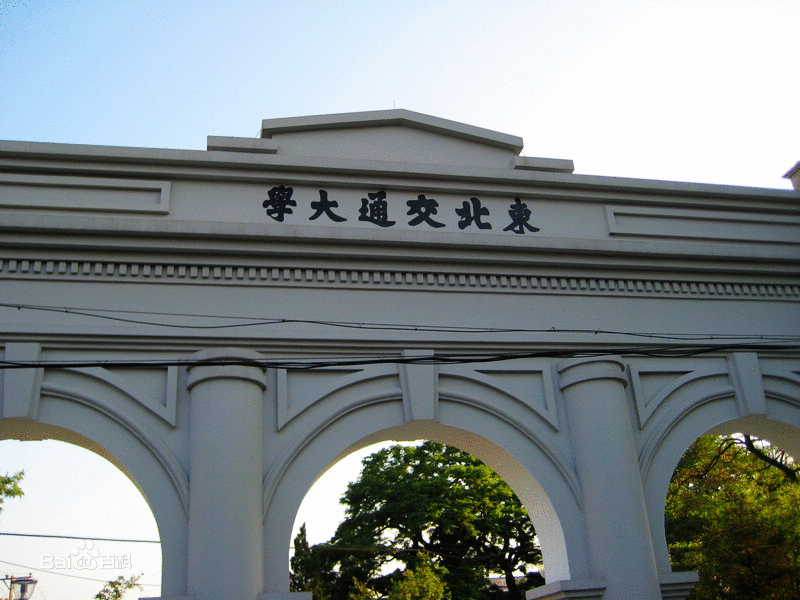 唐山交通大学