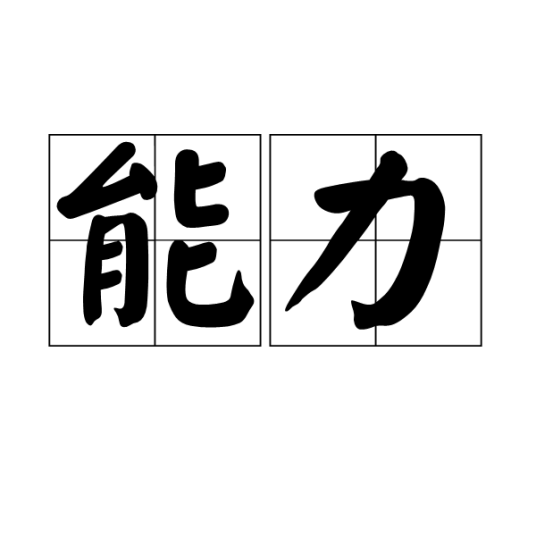 能力（汉语词语）_百度百科