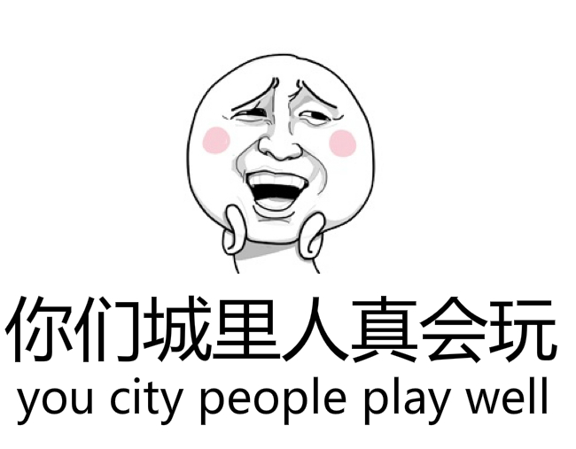  p>你们城里人真会玩,简称"城会玩",是网络上互相调侃常用的一句话.