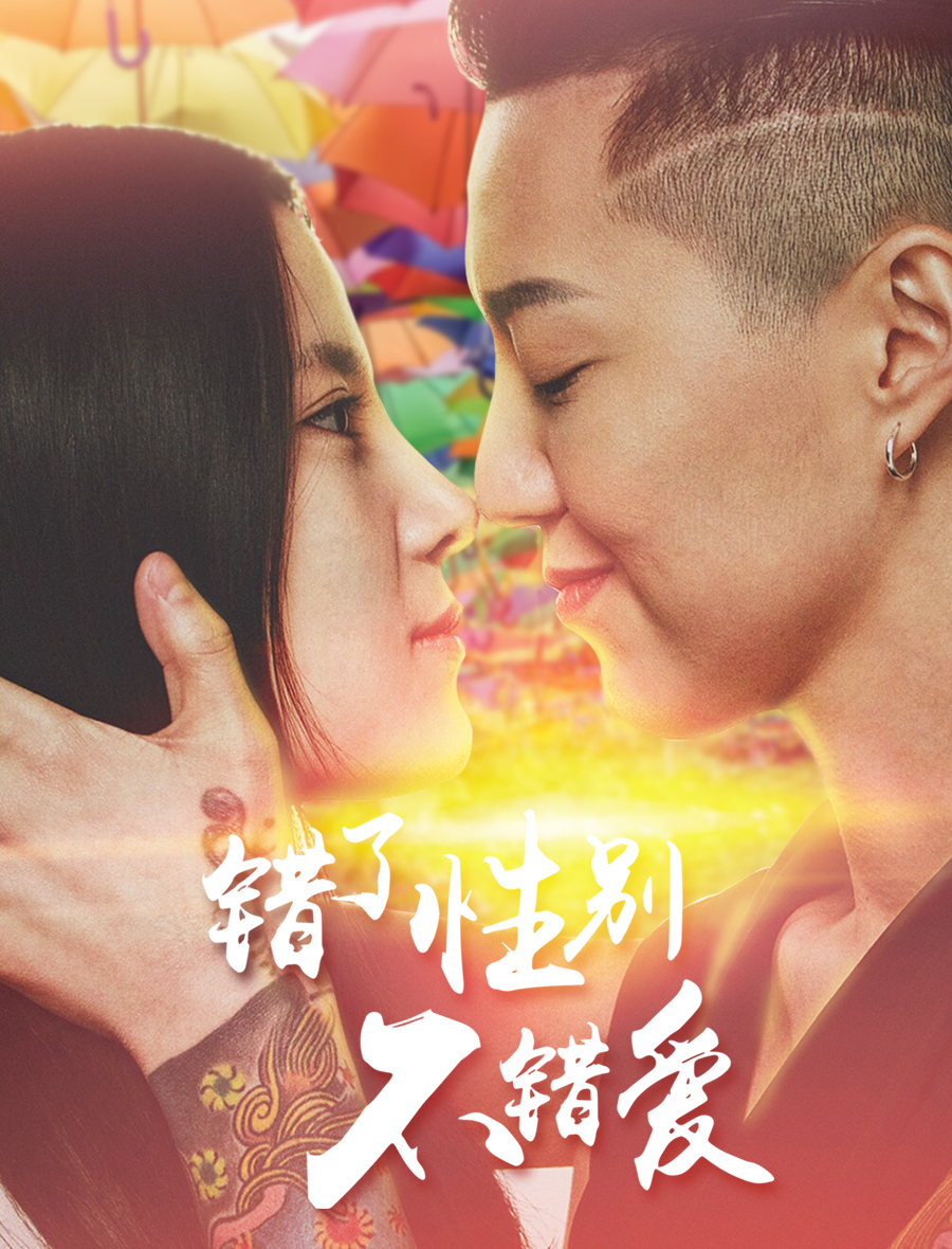 错了性别，不错爱