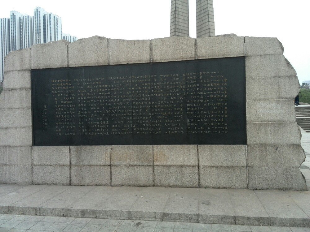  p>唐山抗震纪念碑,建在市中心新华道以南(建设路和文化路之间)纪念碑