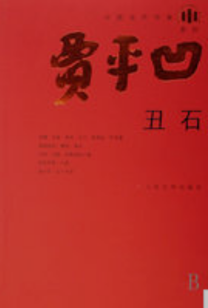 丑石_百度百科