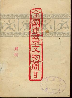 全国重要建筑文物简目