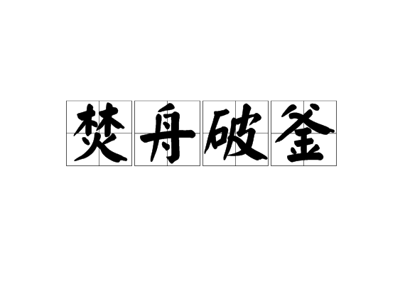 拼音是fén zhōu pò fǔ,汉语成语,意思是犹破釜沉舟
