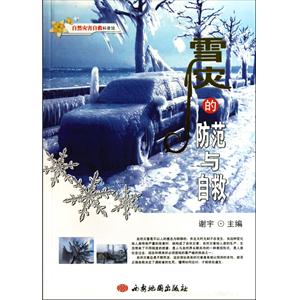 雪灾的防范与自救