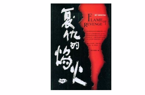 复仇的焰火