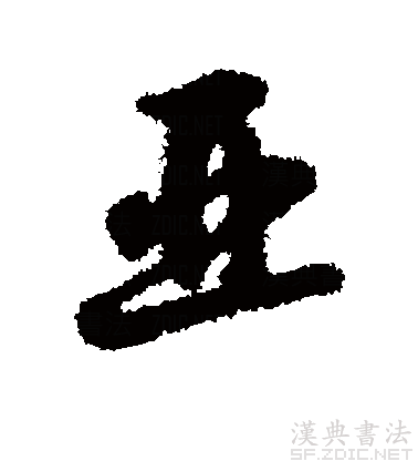 "亚"字在商代多作族名或表示位次.在现代