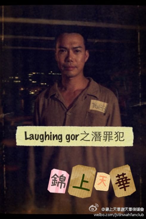 laughing gor 之潜罪犯