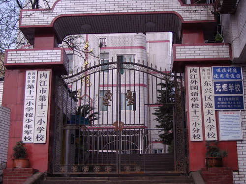 内江市第十三小学
