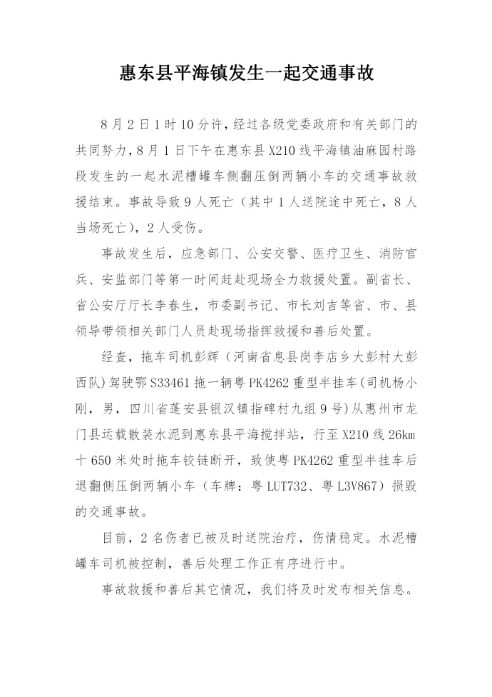 8月1日广东惠州罐车侧翻事件