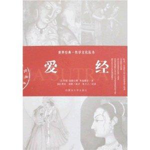 爱经:古印度卷