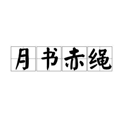 月书赤绳