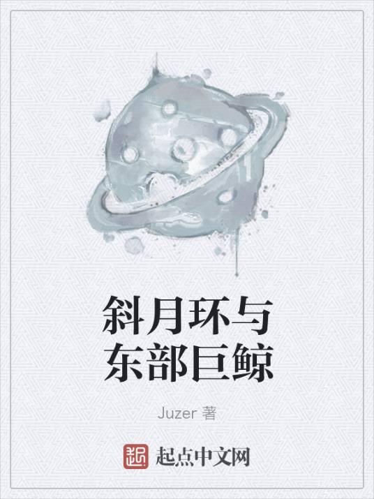 斜月环与东部巨鲸_百度百科
