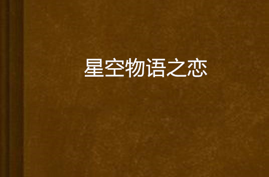 星空物语之恋