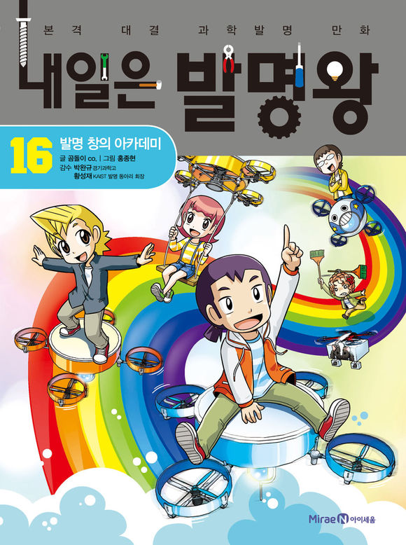 我的第一本科学漫画书:科学发明王