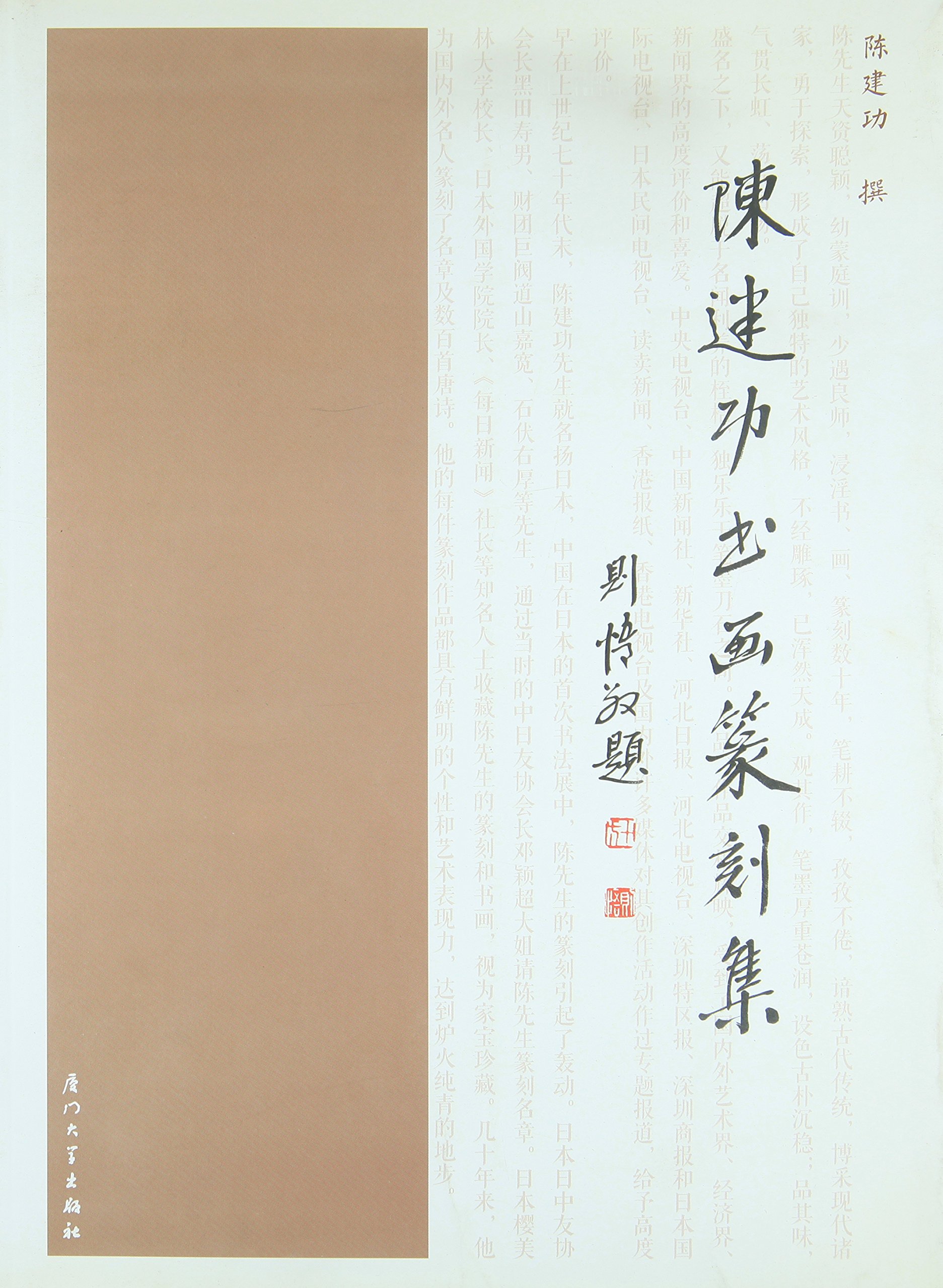 陈建功书画篆刻集