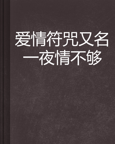 爱情符咒又名一夜情不够