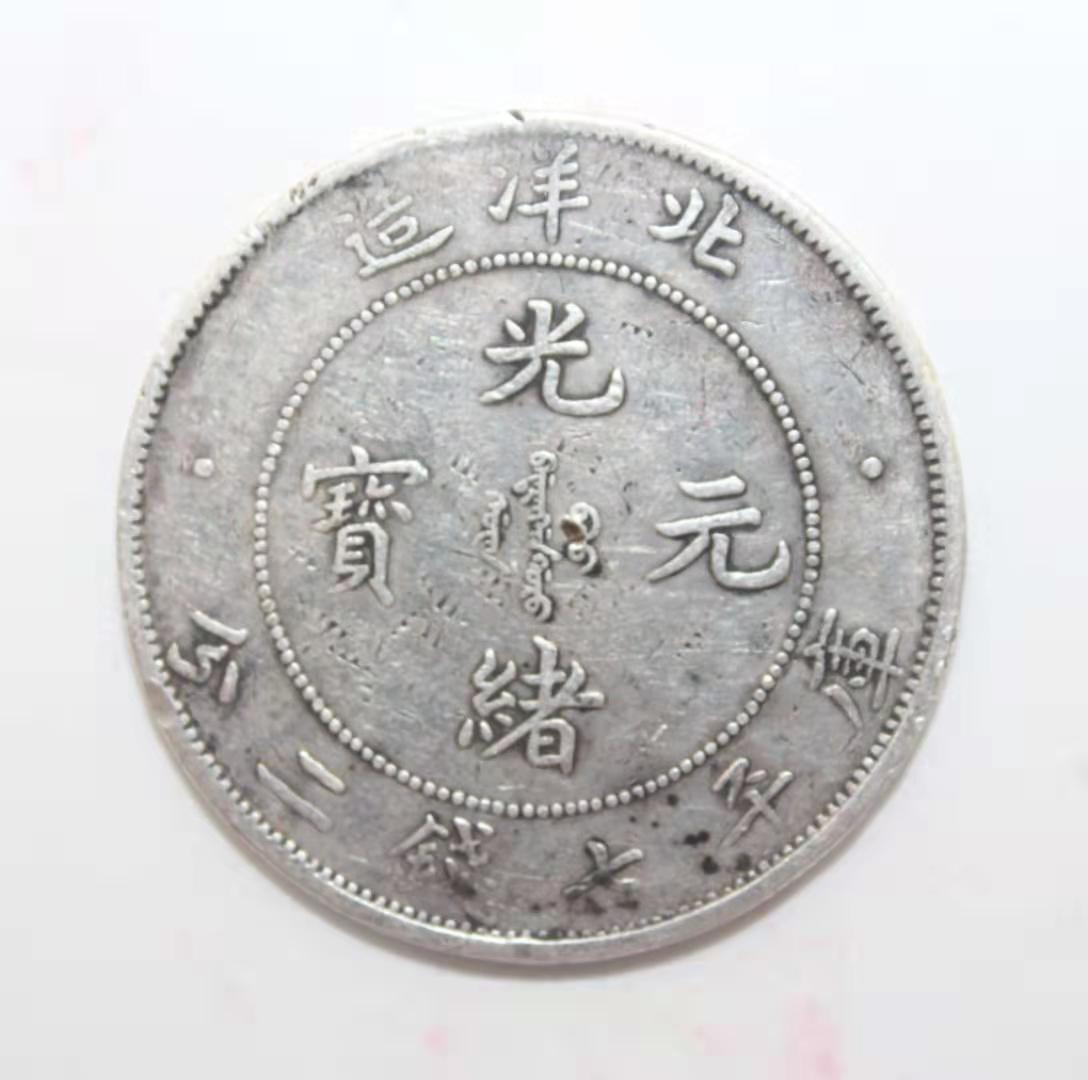  p>光绪元宝是清朝 a target="_blank" href="/item/光绪">光绪 /a>年