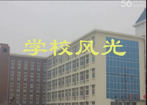 禹城市实验中学