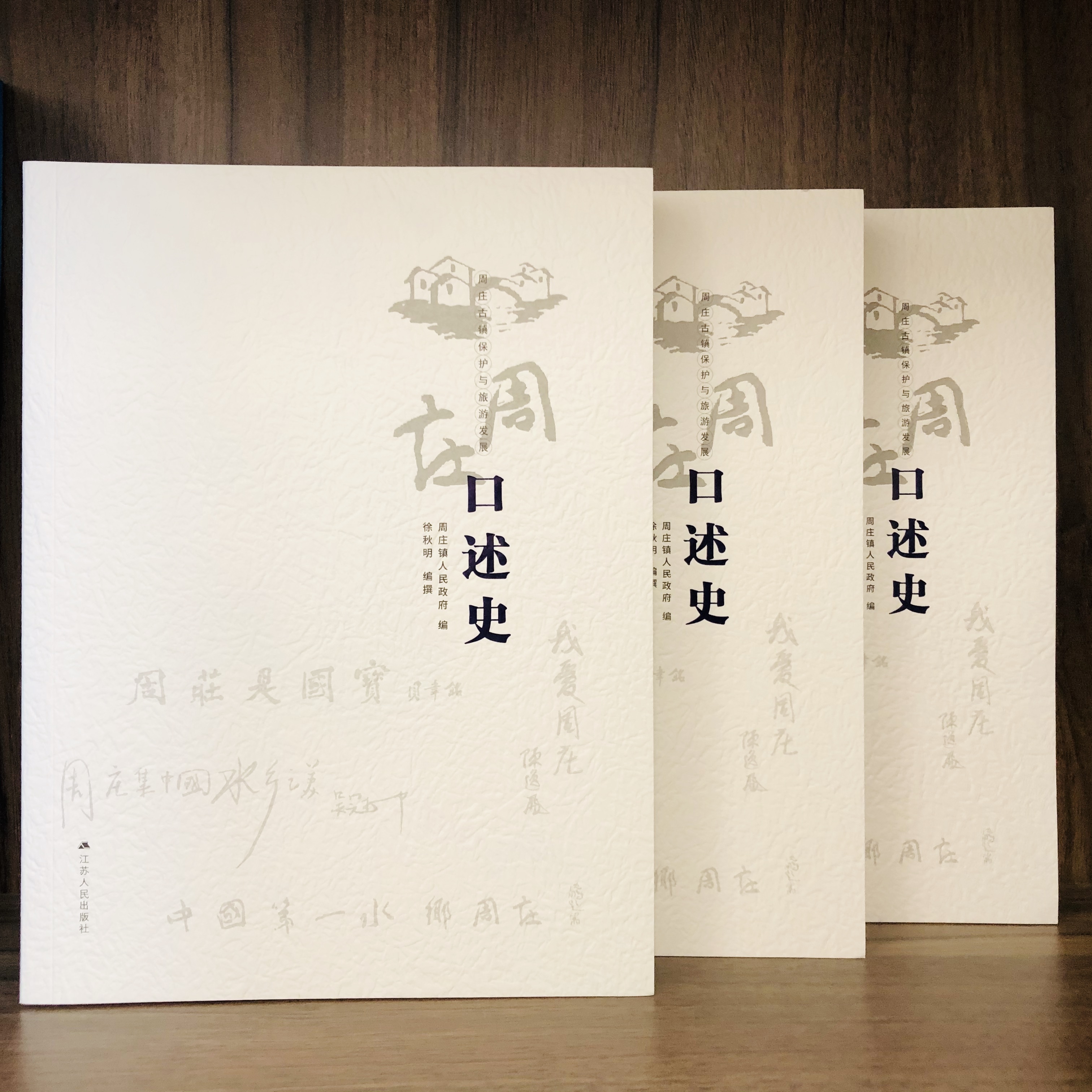 周庄古镇保护与旅游发展口述史