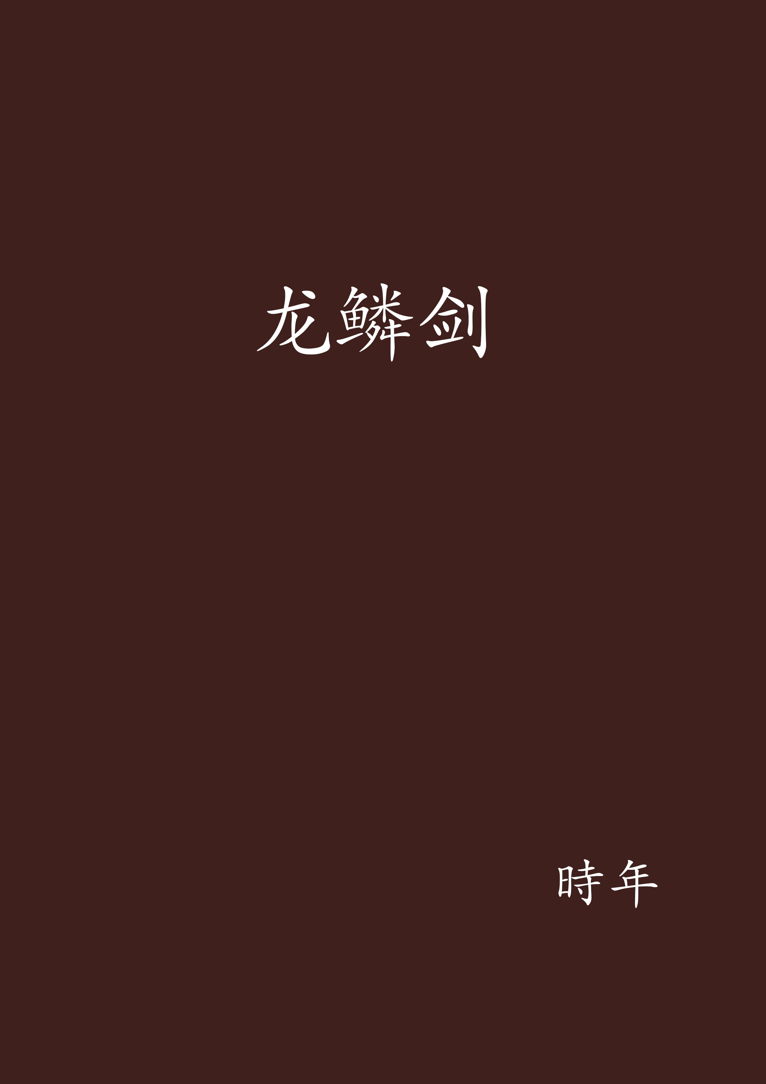 龙鳞剑