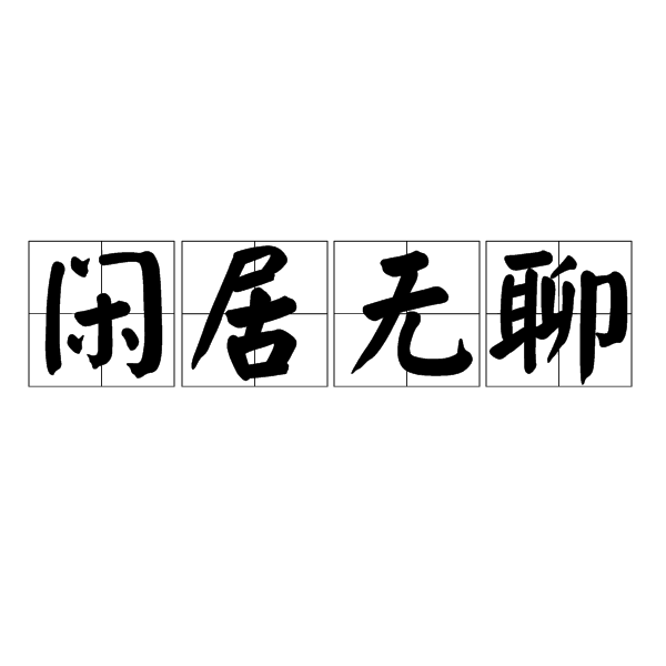 闲居无聊