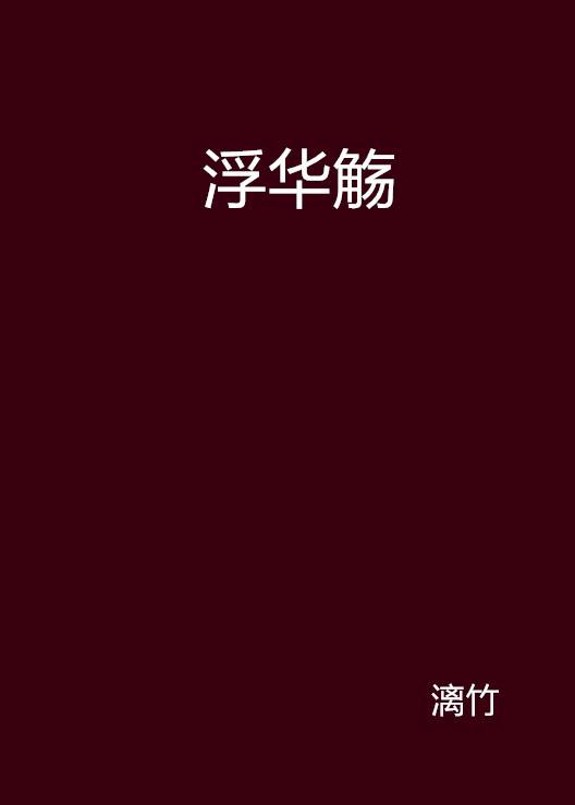 浮华觞_百度百科