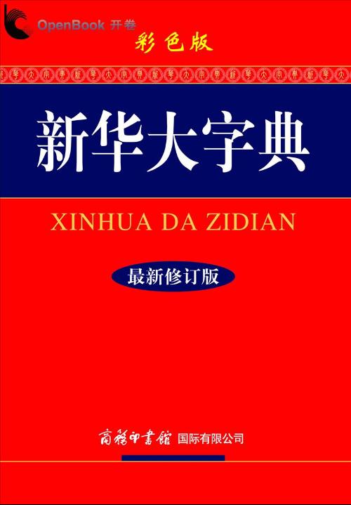新华大字典