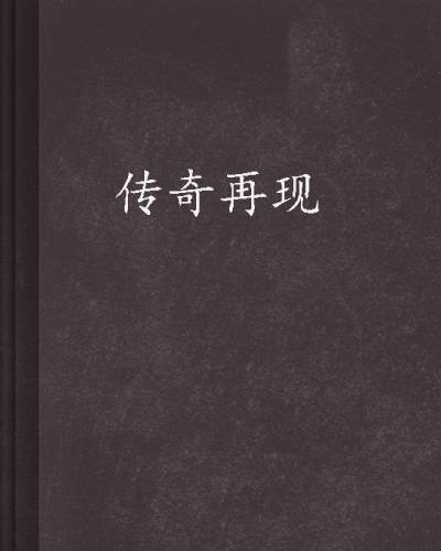 传奇再现